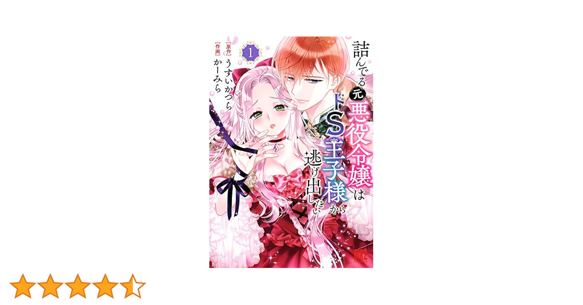 詰んでる元悪役令嬢はドS王子様から逃げ出したい 646967.jpg